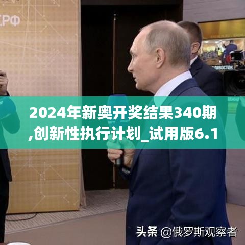 2024年新奥开奖结果340期,创新性执行计划_试用版6.196