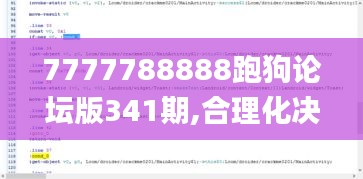 7777788888跑狗论坛版341期,合理化决策实施评审_钻石版6.562