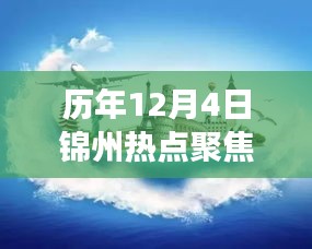 历年12月4日锦州热点聚焦，城市脉搏与热议话题的交汇点