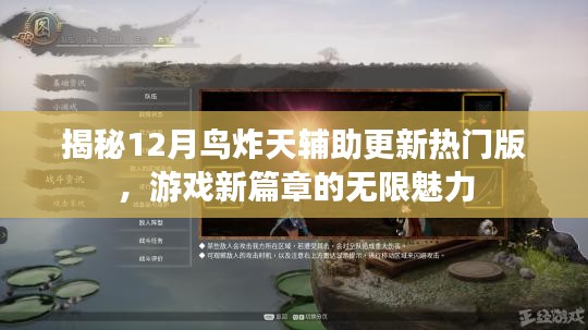 揭秘，12月鸟炸天辅助更新热门版，开启游戏新篇章的魅力无限
