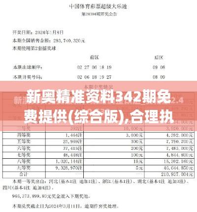 新奥精准资料342期免费提供(综合版),合理执行审查_增强版5.450