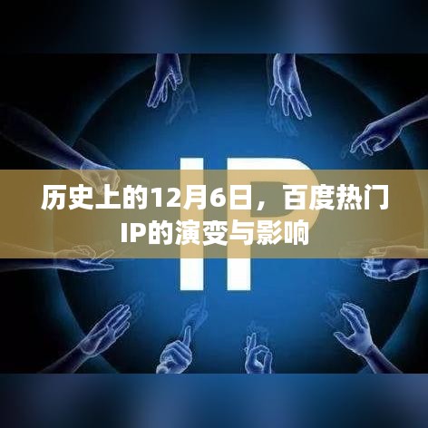 百度热门IP的历史演变与影响，回望12月6日的重要时刻