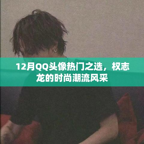 权志龙时尚潮流风采，12月QQ头像热门之选