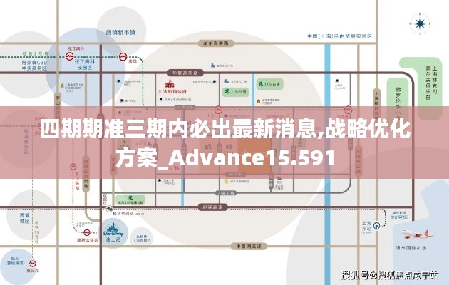 四期期准三期内必出最新消息,战略优化方案_Advance15.591