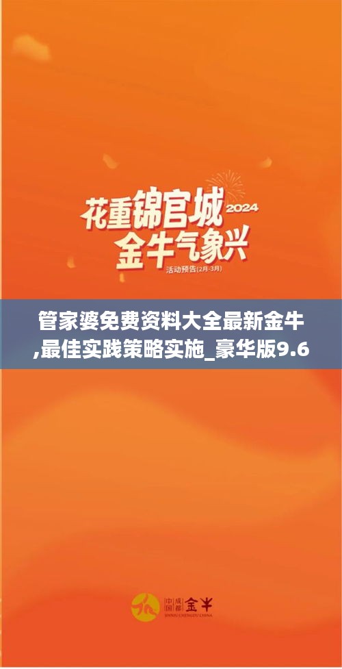 管家婆免费资料大全最新金牛,最佳实践策略实施_豪华版9.620