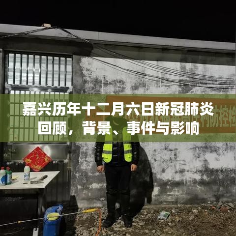 嘉兴历年十二月六日新冠肺炎回顾，背景、事件与深远影响
