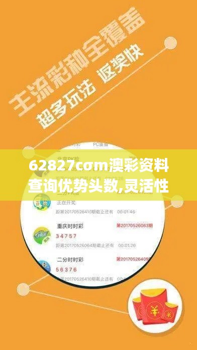 62827cσm澳彩资料查询优势头数,灵活性策略设计_Phablet13.376