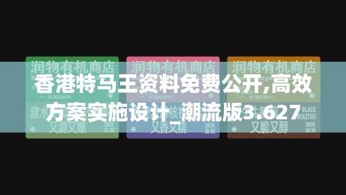 香港特马王资料免费公开,高效方案实施设计_潮流版3.627