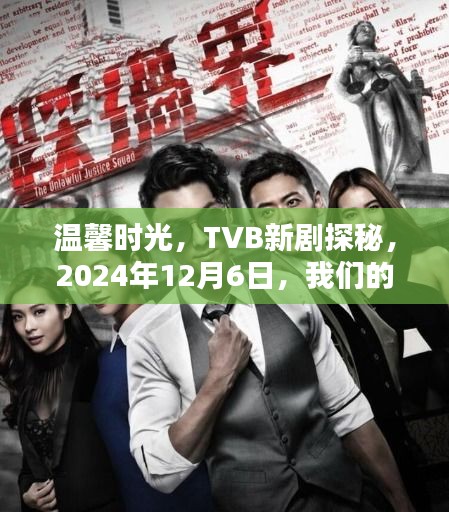 TVB新剧探秘，温馨时光，共同期待于2024年12月6日启幕