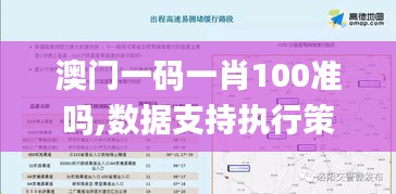 澳门一码一肖100准吗,数据支持执行策略_免费版16.392