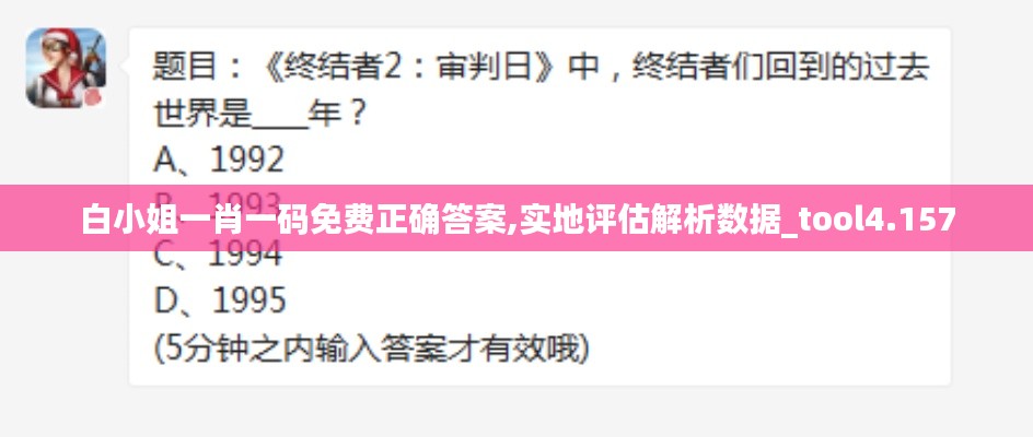 白小姐一肖一码免费正确答案,实地评估解析数据_tool4.157