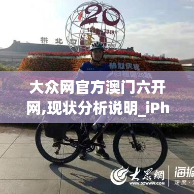 大众网官方澳门六开网,现状分析说明_iPhone9.709