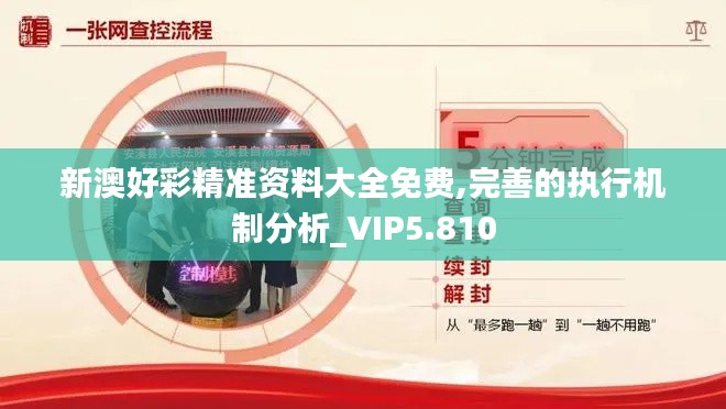 新澳好彩精准资料大全免费,完善的执行机制分析_VIP5.810