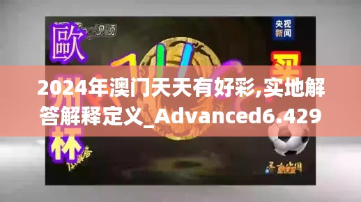 2024年澳门天天有好彩,实地解答解释定义_Advanced6.429