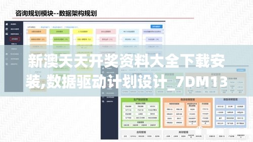 新澳天天开奖资料大全下载安装,数据驱动计划设计_7DM13.201