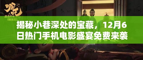 小巷深处的宝藏揭秘，12月6日手机电影盛宴免费开放日