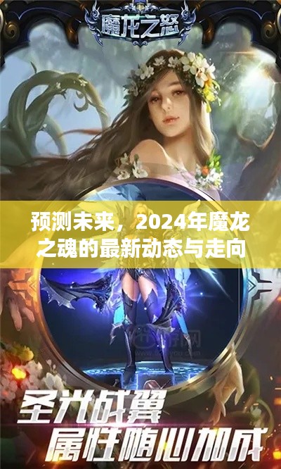 2024年魔龙之魂的未来动态与走向预测