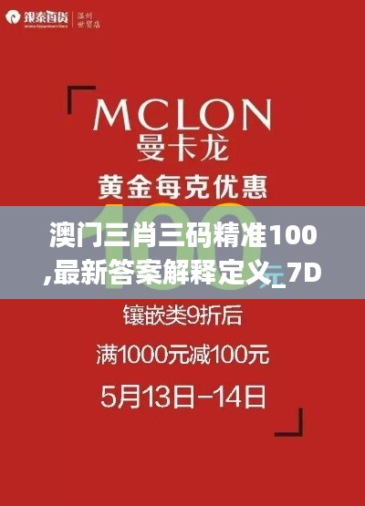 澳门三肖三码精准100,最新答案解释定义_7DM13.359