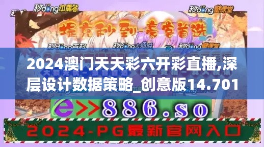 2024澳门天天彩六开彩直播,深层设计数据策略_创意版14.701