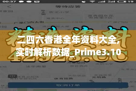 二四六香港全年资料大全,实时解析数据_Prime3.108
