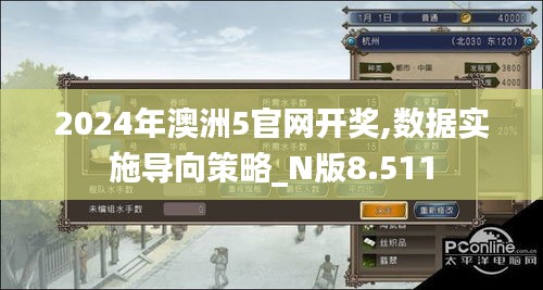 2024年澳洲5官网开奖,数据实施导向策略_N版8.511