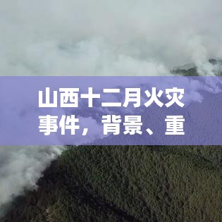 山西十二月火灾事件，背景揭秘、重大进展及其深远影响