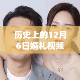 12月6日婚礼视频制作全攻略，从筹备到分享，轻松搞定每一步