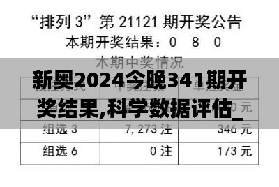 新奥2024今晚341期开奖结果,科学数据评估_薄荷版4.900