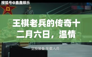 王棋老兵的十二月六日，日常温情与战友深情传奇