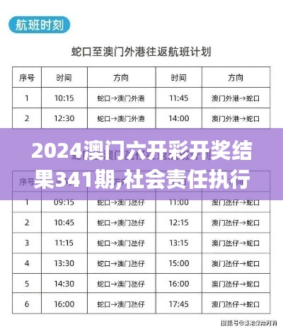 2024澳门六开彩开奖结果341期,社会责任执行_NE版2.880