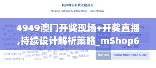 4949澳门开奖现场+开奖直播,持续设计解析策略_mShop6.506