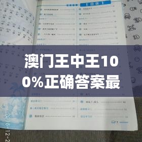 澳门王中王100%正确答案最新章节,理论解答解析说明_zShop2.766