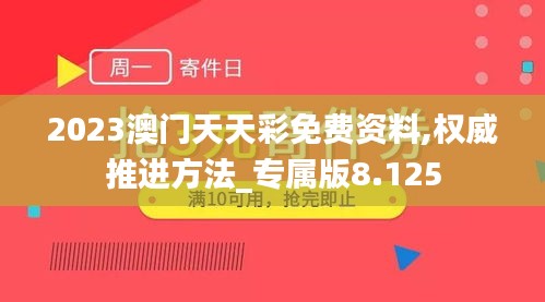 2023澳门天天彩免费资料,权威推进方法_专属版8.125