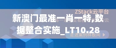 新澳门最准一肖一特,数据整合实施_LT10.285