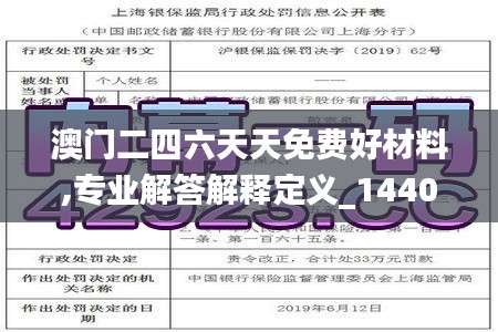 澳门二四六天天免费好材料,专业解答解释定义_1440p12.409