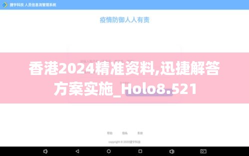 香港2024精准资料,迅捷解答方案实施_Holo8.521