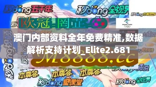 澳门内部资料全年免费精准,数据解析支持计划_Elite2.681
