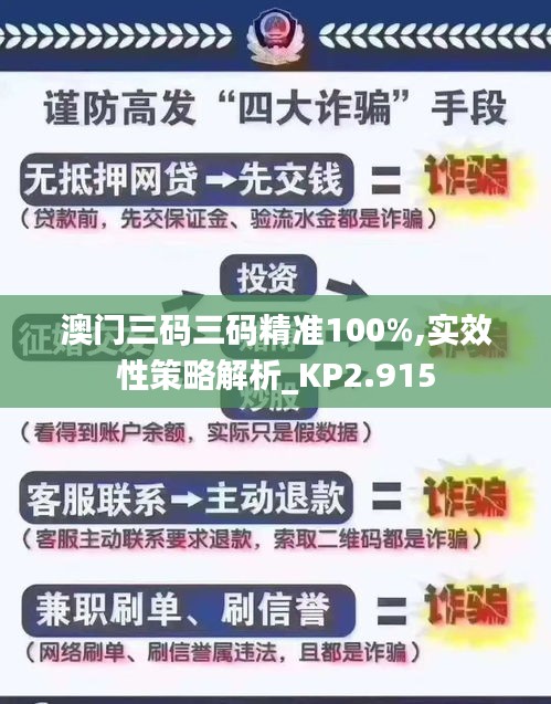 澳门三码三码精准100%,实效性策略解析_KP2.915