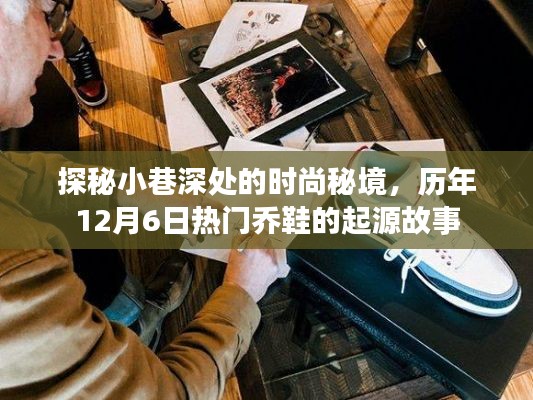探秘小巷时尚秘境，揭秘热门乔鞋的起源故事在历年十二月六日揭晓