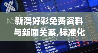 新澳好彩免费资料与新闻关系,标准化实施评估_视频版2.235
