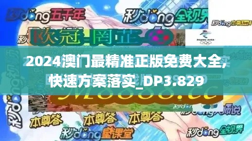 2024澳门最精准正版免费大全,快速方案落实_DP3.829