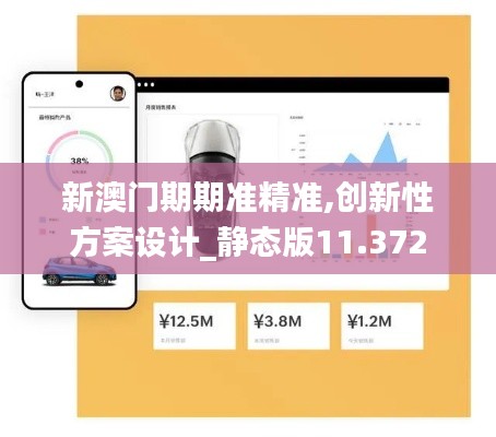 新澳门期期准精准,创新性方案设计_静态版11.372