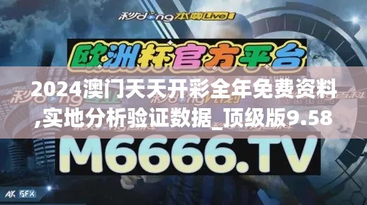 2024澳门天天开彩全年免费资料,实地分析验证数据_顶级版9.583