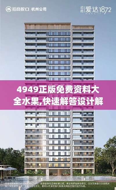 4949正版免费资料大全水果,快速解答设计解析_运动版7.154