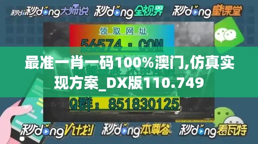 最准一肖一码100%澳门,仿真实现方案_DX版110.749