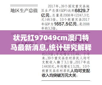 状元红97049cm澳门特马最新消息,统计研究解释定义_RX版4.954