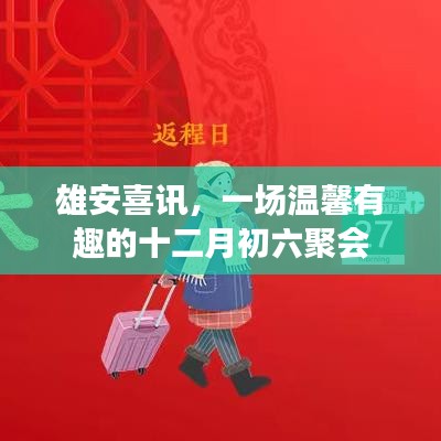 雄安喜讯，十二月初六温馨聚会盛典