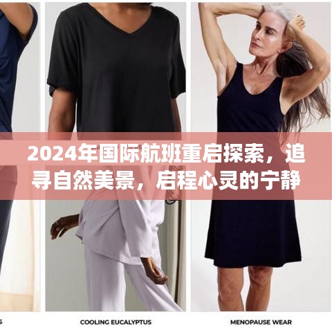 2024国际航班重启，追寻自然美景，启程心灵之旅