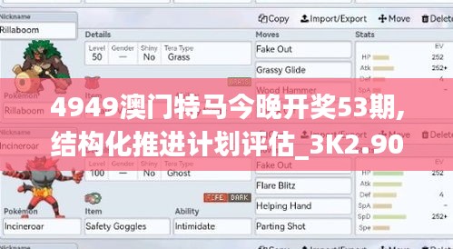 4949澳门特马今晚开奖53期,结构化推进计划评估_3K2.906