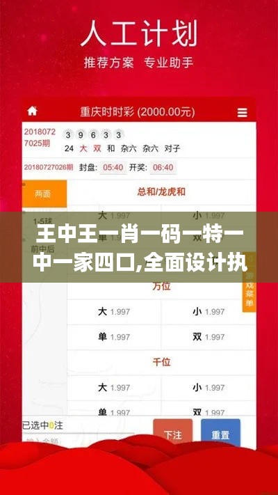 王中王一肖一码一特一中一家四口,全面设计执行方案_PT8.396